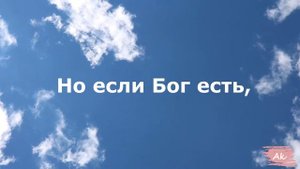 Что если Бог есть?