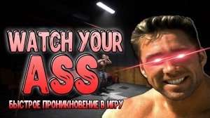 БЫСТРОЕ ПРОНИКНОВЕНИЕ В  WATCH YOUR ASS #Стрим #horrorgaming #watchyourass