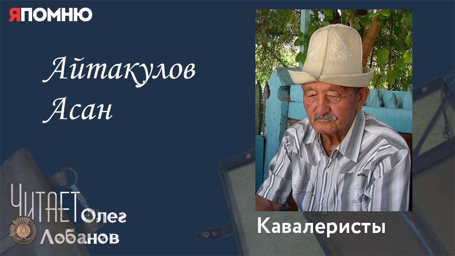 Айтакулов Асан. Проект "Я помню" Артема Драбкина. Кавалеристы.