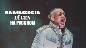Rammstein - Lügen На русском (ПЕРЕВОД)