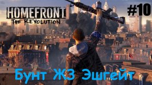 Homefront The Revolution #10 Бунт ЖЗ Эшгейт.mp4