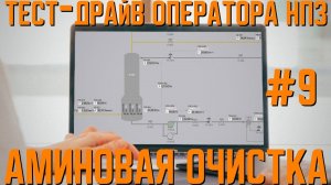 Останов и пуск аминовой очистки | Практический нефтегазовый РТСИМ.СТРИМ №9