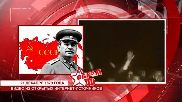 Международный Союз _Наследники Победы_ К дню рождения Верховного главнокомандующего Красной Армии
