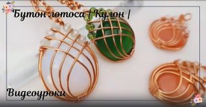 Бутон лотоса | Кулон | Плоский круглый камень без отверстий | Камни, обмотанные проволокой