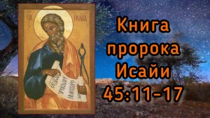 Книга пророка Исайи. 31 марта 2023г.