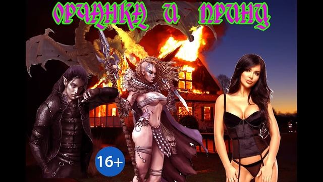 ЛЮБОВНЫЙ РОМАН / ОРЧАНКА И ПРИНЦ / КНИГА 1 ЧАСТЬ 1 смотреть онлайн