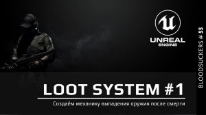 Bloodsuckers #46 | Механика выпадения оружия после смерти в Unreal Engine 5