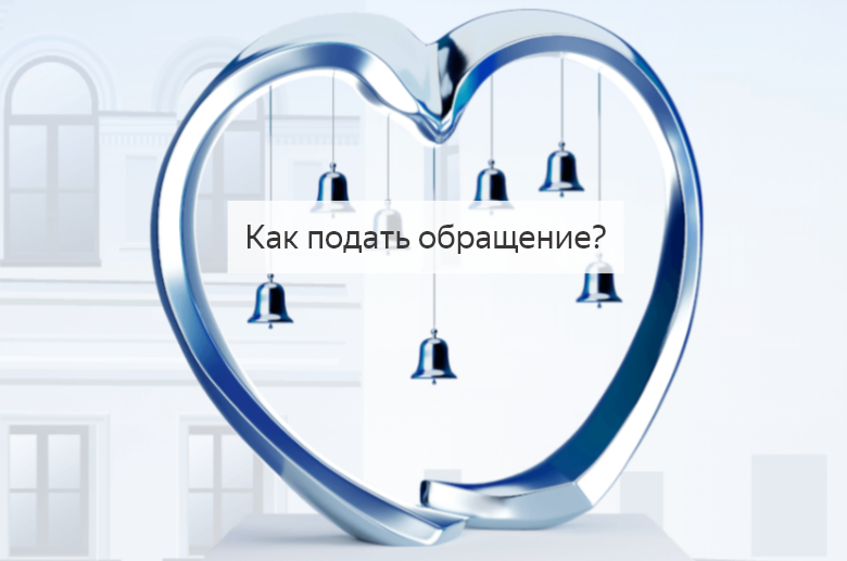 Как подать обращение?