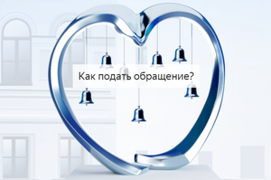 Как подать обращение?