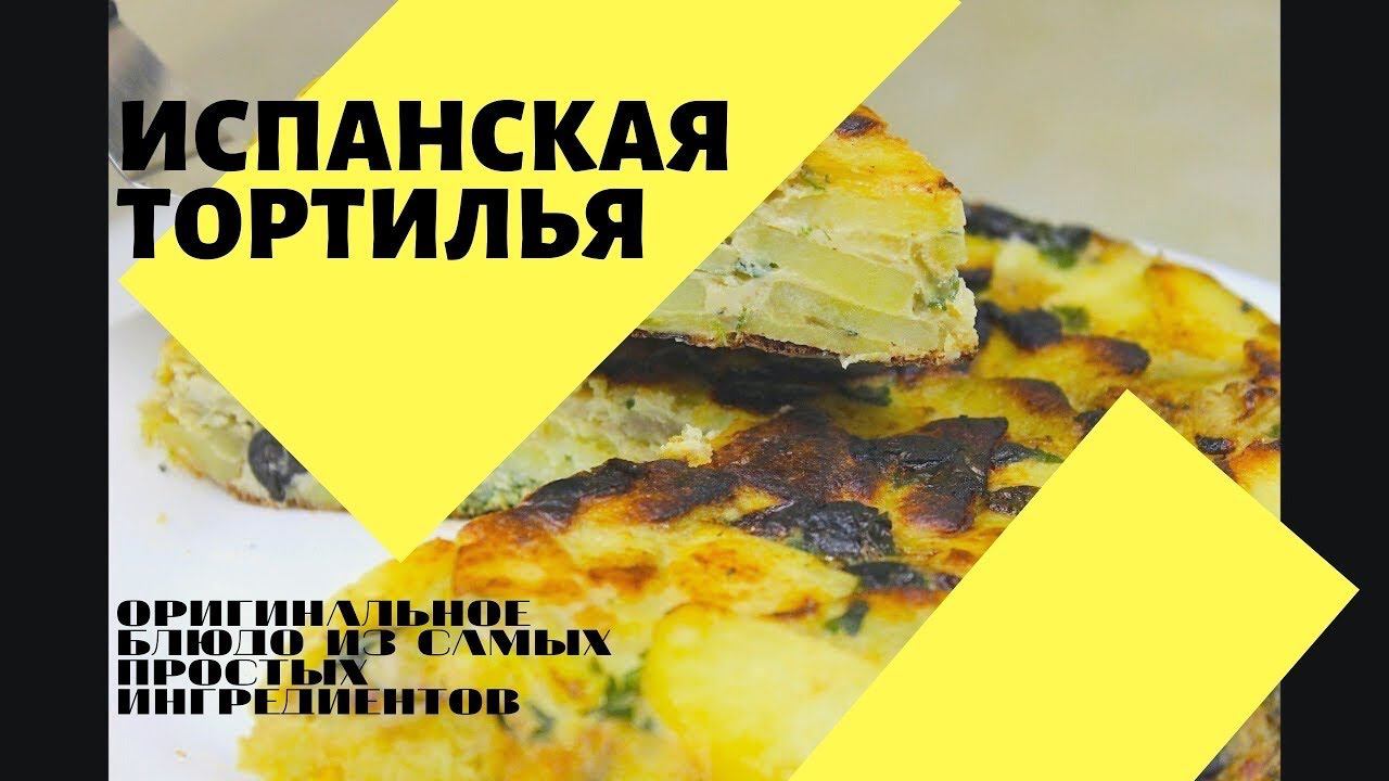 Испанский омлет тортилья рецепт. Оригинальное и очень вкусное блюдо из самых простых ингредиентов!