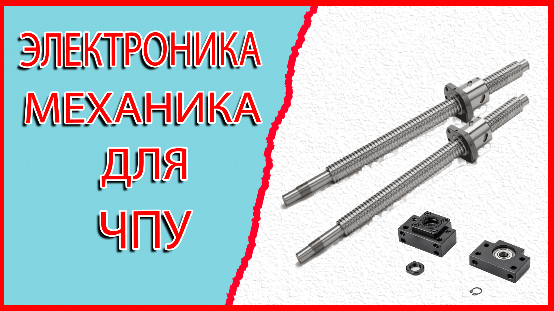 Механика самодельного ЧПУ фрезера
