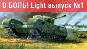 В боль! - Light выпуск №1 - от Sn1p3r90