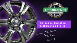 Диски R16 6/130 Mercedes Sprinter/Volkswagen Crafter