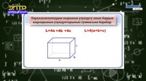 5-класс | Математика | Куб жана параллеллопипед жөнүндө түшүнүк