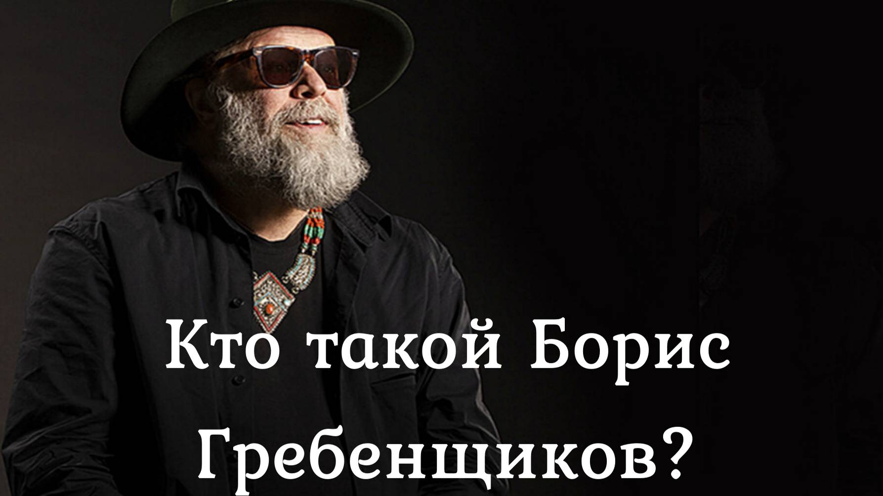 Кто такой Борис Гребенщиков?