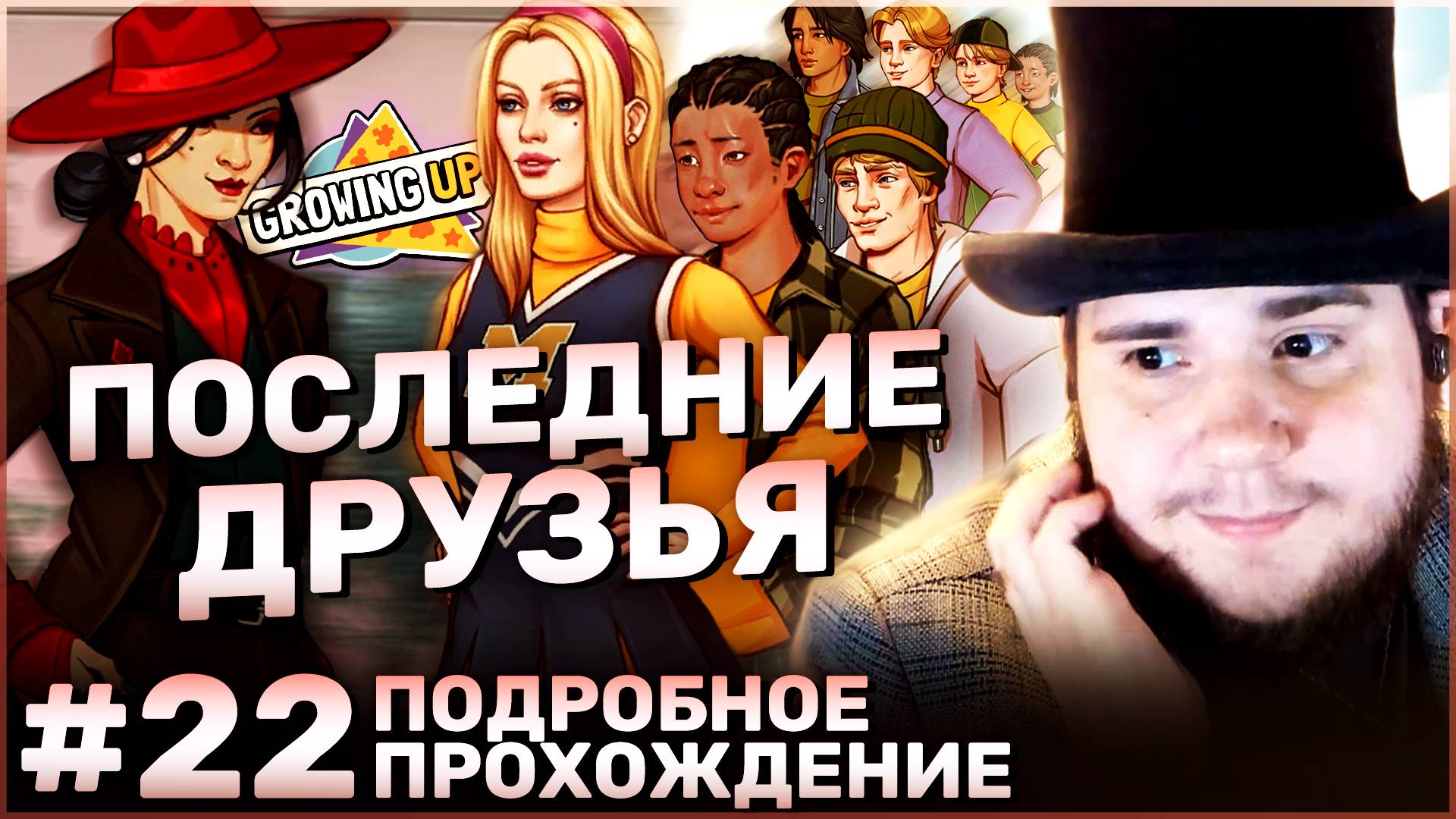 Growing Up на 100% №22: Последние друзья (Подробное прохождение). смотреть онлайн