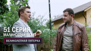 Великолепная пятерка | 5 сезон | 51 серия | Малиновый берет