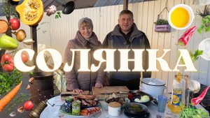 СОЛЯНКА МЯСНАЯ В КАЗАНЕ НА КОСТРЕ