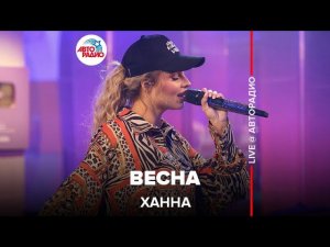 Ханна - Весна (LIVE @ Авторадио)