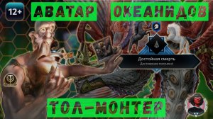 Скайфордж - Аватар Тол-Монтера. Океаниды. Ачивка "Достойная смерть". Пантеон ХОРС (2023-10-07)