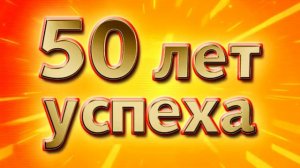 background - 50 лет успеха