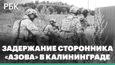 Кадры задержания ФСБ готовившего теракт в Калининградской области