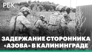 Кадры задержания ФСБ готовившего теракт в Калининградской области