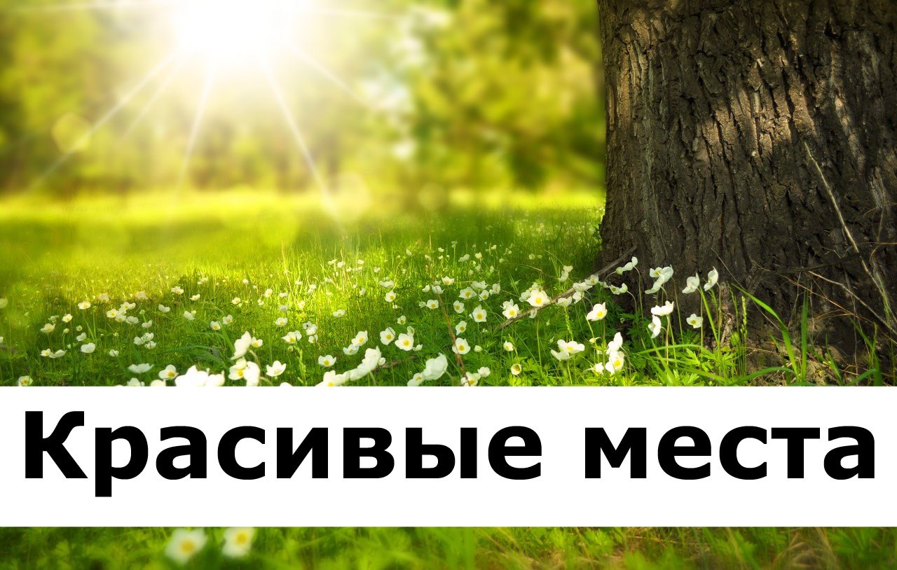 Красивые места
