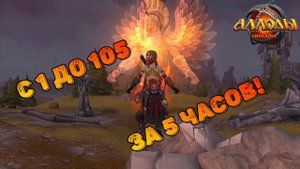ГАЙД ПО ПРОКАЧКЕ ПЕРСОНАЖА\1-105 ЗА 5 ЧАСОВ\АЛЛОДЫ ОНЛАЙН 14.1