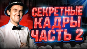 НЕЛЬЗЯ, НО МЫ ВАМ ПОКАЖЕМ, ЧТО ТАМ БЫВАЕТ, ХМ-ХМ