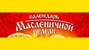 Масленичная неделя. Когда и как традиционно празднуют масленицу