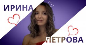 Прямолинейная героиня | Создание образа | Ирина Петрова