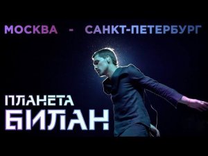 Планета Билан - Backstage (Москва, Санкт-Петербург)