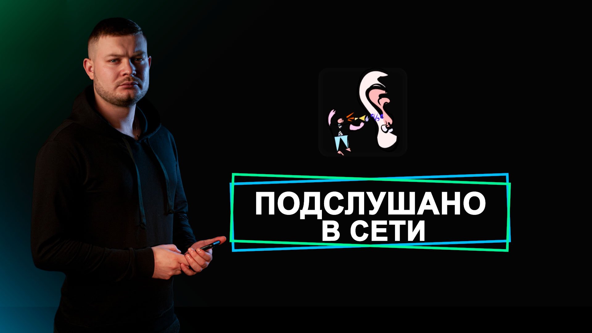 Подслушано в сети. 4 февраля 2024 г. смотреть онлайн