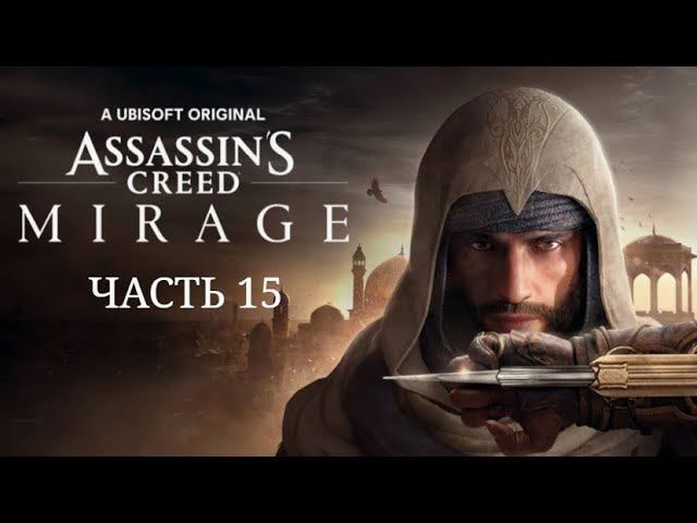 Assassin's Creed Mirage. Убить Кабиху. Часть 15.