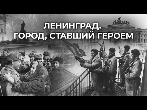 Город герой ленинград фото блокада ЛЕНИНГРАД. ГОРОД, СТАВШИЙ ГЕРОЕМ - смотреть видео онлайн от "Следственный комите