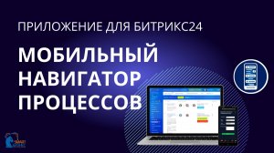 Мобильный навигатор процессов - обновление приложения