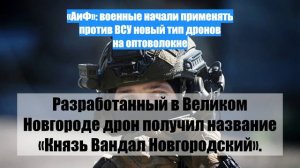 «АиФ»: военные начали применять против ВСУ новый тип дронов на оптоволокне