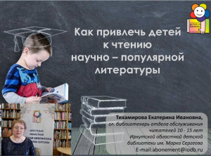 Вебинар "Как привлечь детей к чтению научно-популярной литературы"