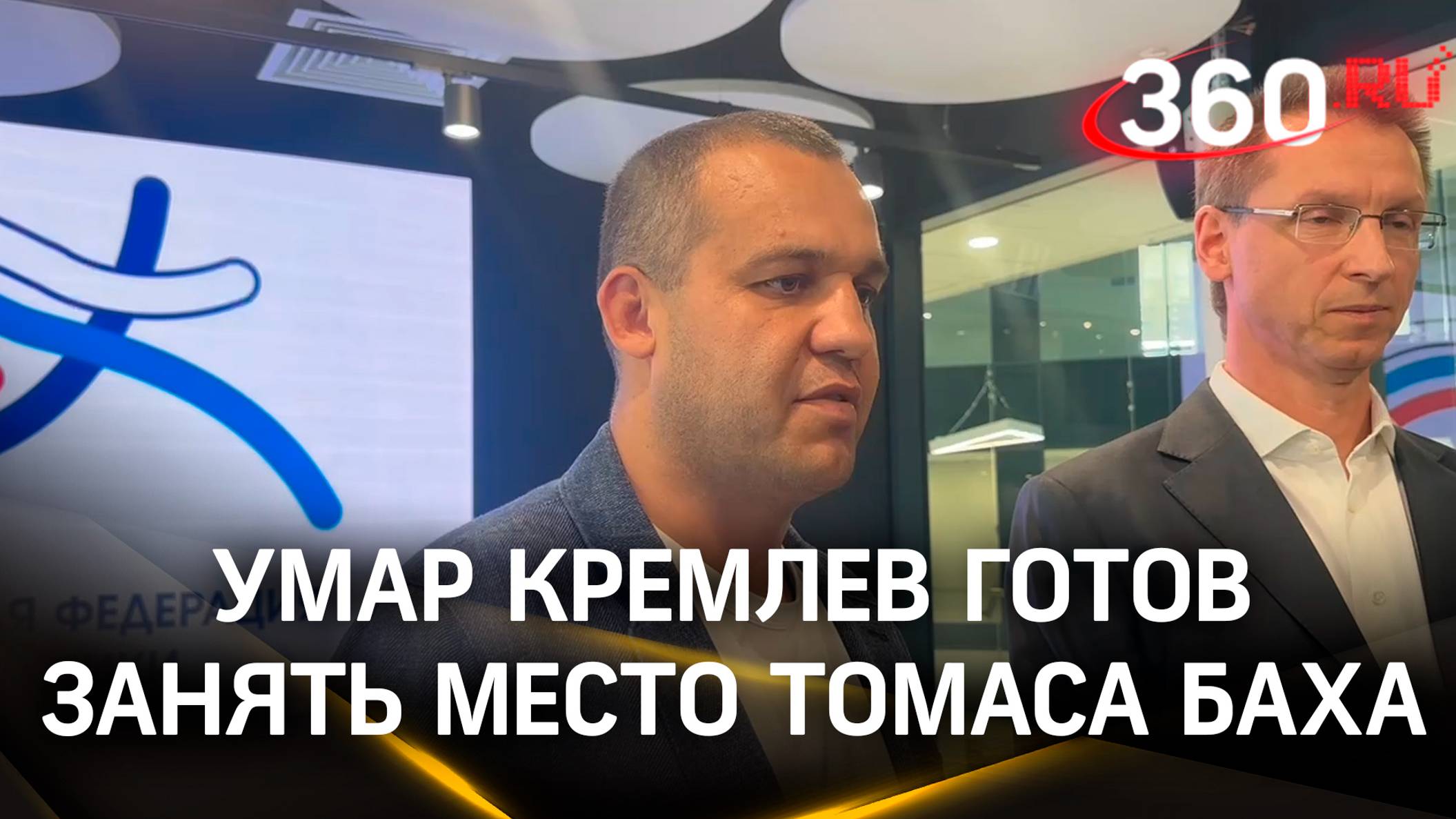 Эксклюзив 360: Умар Кремлев готов занять место Томаса Баха