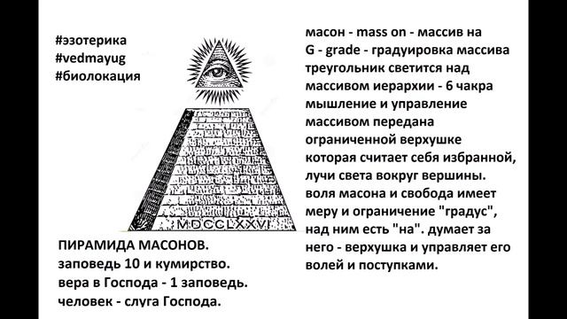 Пирамида масонов mass on grade глаз 6 чакра. видео 13.05.2020