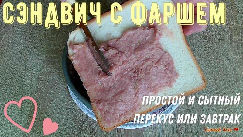 Сэндвич с фаршем. Идея для простого и сытного перекуса или завтрака