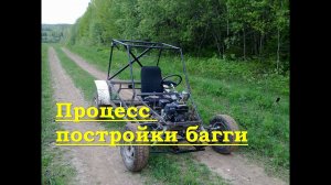 Процесс постройки багги Lifan