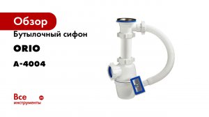 Бутылочный сифон ORIO 1 1/2x40, с переливом А-4004