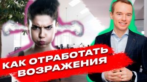 Как отработать возражения клиента при покупке квартиры. Владимир Якуба..