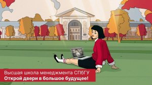 ВШМ СПбГУ: открой двери в большое будущее