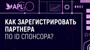 КАК ЗАРЕГИСТРИРОВАТЬ ПАРТНЕРА ПО ID СПОНСОРА?