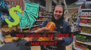 ЧТО КУПЛЮ Я НА 500 РУБЛЕЙ?!