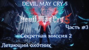 Devil May Cry 5. Часть #3. Летающий охотник. Скрытая миссия.