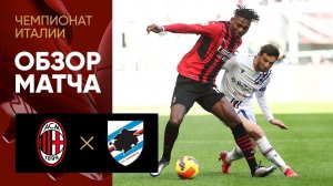 Милан - Сампдория. Обзор матча 13.02.2022